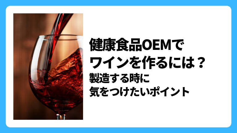 健康食品OEMでワインを作るには?製造する時に気をつけたいポイント