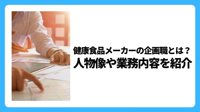 健康食品メーカーの企画職とは?人物像や業務内容を紹介