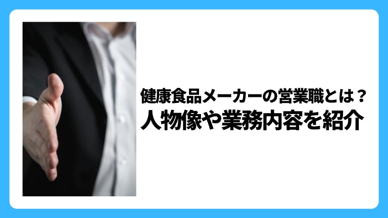健康食品メーカーの営業職とは?人物像や業務内容を紹介