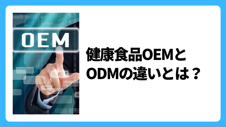 健康食品OEMとODMの違いとは?