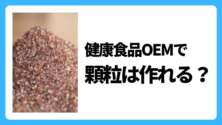 健康食品OEMで顆粒は作れる?