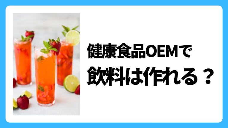 健康食品OEMで飲料は作れる?