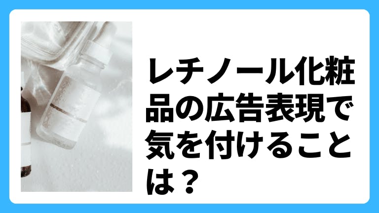 レチノール化粧品の広告表現で気を付けることは?薬機法・景表法を解説