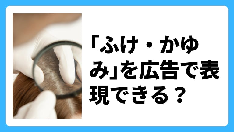 「ふけ」「かゆみ」を広告で謳える?言い換え表現は?薬機法•景表法を解説