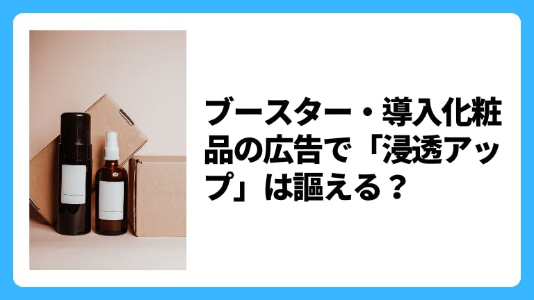 ブースター・導入化粧品の広告で「浸透アップ」は謳える?