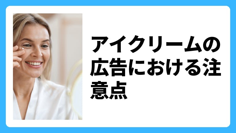 アイクリームの広告における注意点 薬機法を解説