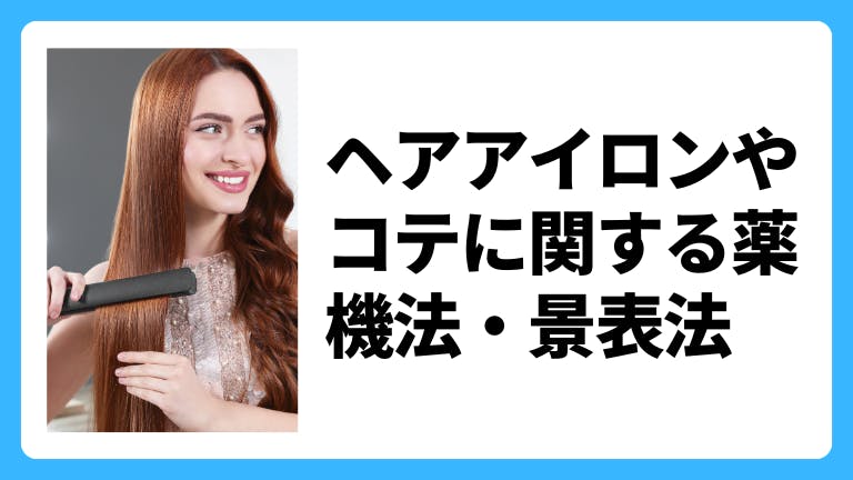 ヘアアイロンやコテに関する薬機法・景表法