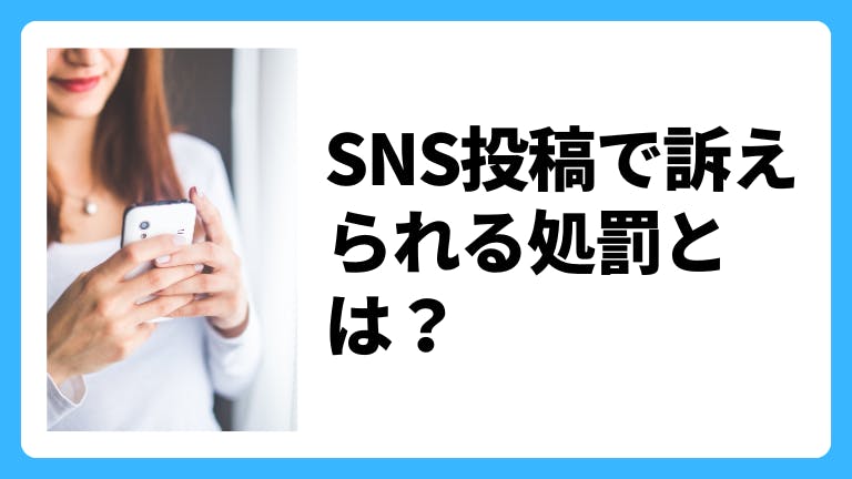 SNS投稿で訴えられる処罰とは?投稿依頼で注意することと薬機法