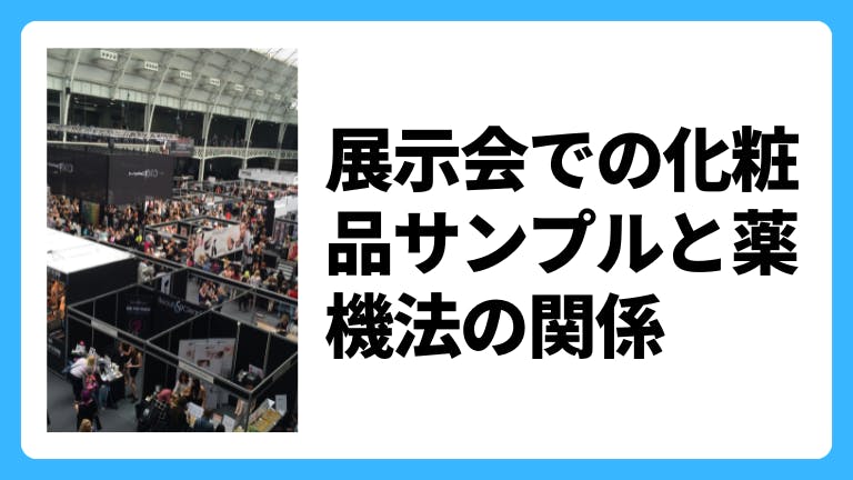 注意したい!!展示会での化粧品サンプルと薬機法の関係