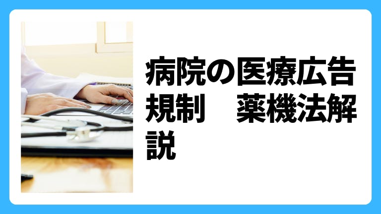 病院の医療広告規制 薬機法解説