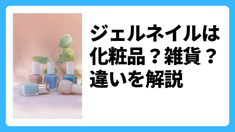ェルネイルは化粧品?雑貨?違いを解説