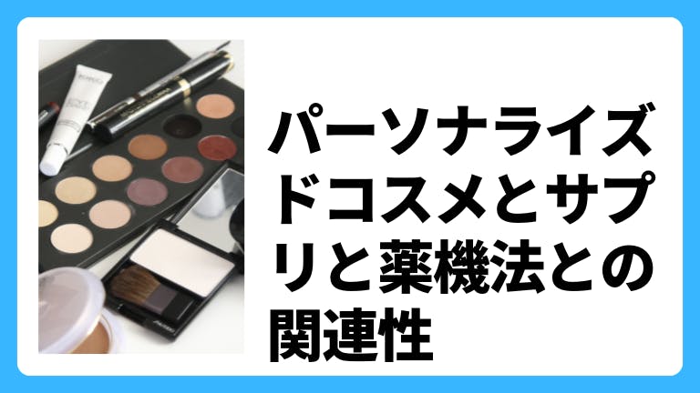 パーソナライズドコスメとサプリと薬機法との関連性