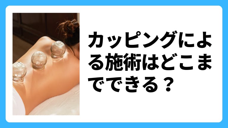 カッピングによる施術はどこまでできる?広告できる?薬機法との関連性
