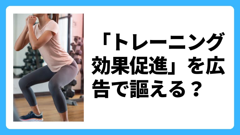 「トレーニング効果促進」を広告で謳える?言い換え表現は?薬機法•景表法を解説
