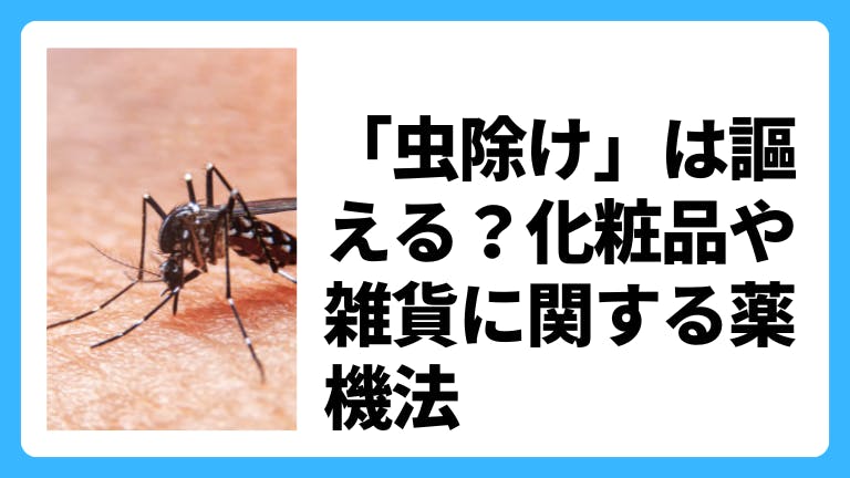 「虫除け」は謳える?化粧品や雑貨に関する薬機法