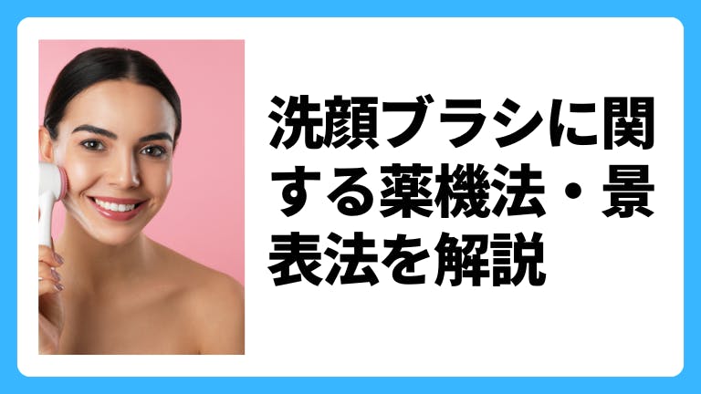 洗顔ブラシに関する薬機法・景表法を解説