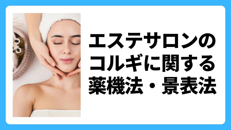 エステサロンのコルギに関する薬機法・景表法