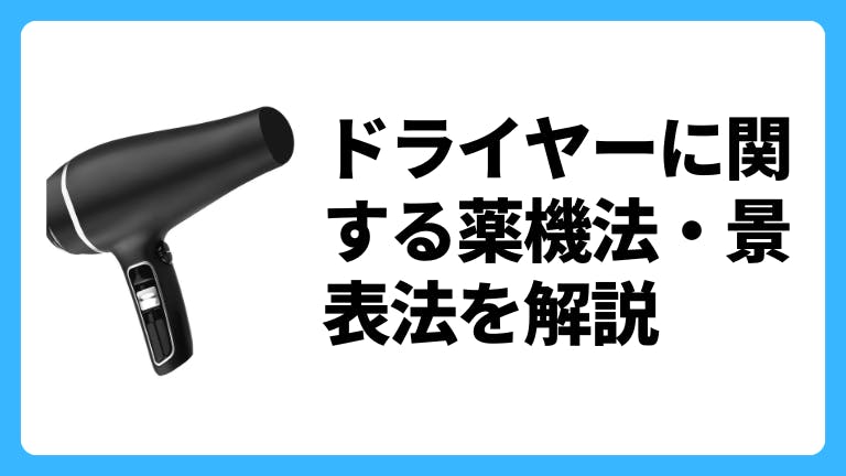 ドライヤーに関する薬機法・景表法を解説