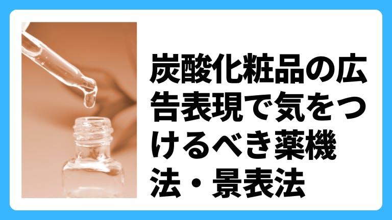 炭酸化粧品の広告表現で気をつけるべき薬機法・景表法