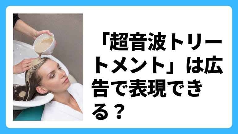 「超音波トリートメント」は広告で表現できる?美容室やヘアサロンに関する薬機法
