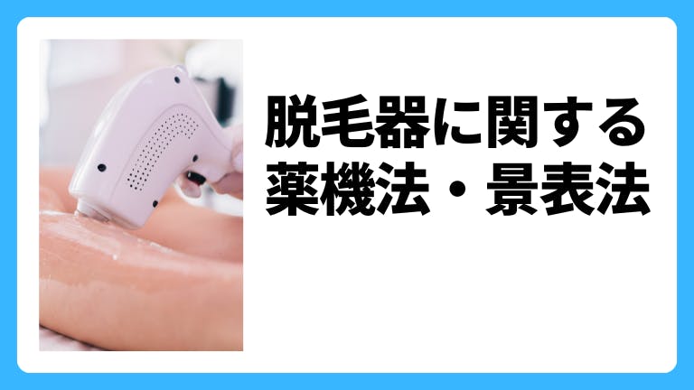 脱毛器に関する薬機法・景表法