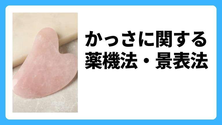 かっさに関する薬機法・景表法