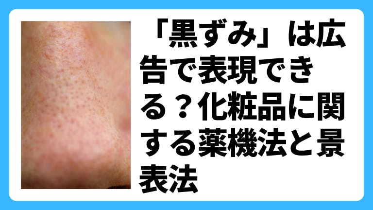 「黒ずみ」は広告で表現できる?化粧品に関する薬機法と景表法