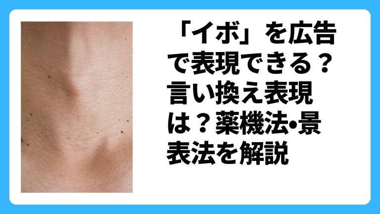 「イボ」を広告で表現できる?言い換え表現は?薬機法•景表法を解説