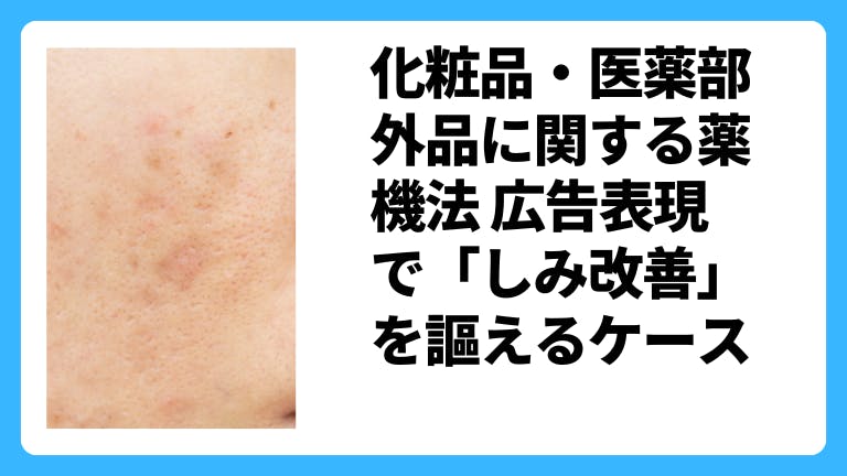 化粧品・医薬部外品に関する薬機法 広告表現で「しみ改善」を謳えるケース
