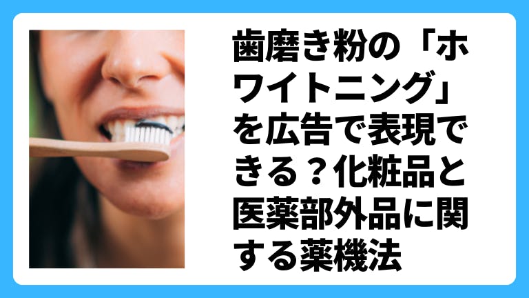 歯磨き粉の「ホワイトニング」を広告で表現できる?化粧品と医薬部外品に関する薬機法