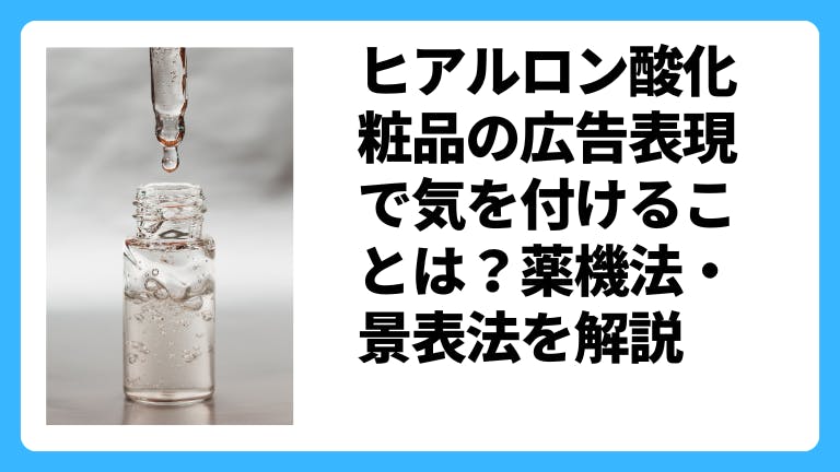ヒアルロン酸化粧品の広告表現で気を付けることは?薬機法・景表法を解説