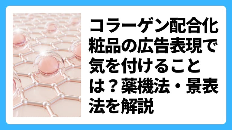コラーゲン配合化粧品の広告表現で気を付けることは?薬機法・景表法を解説