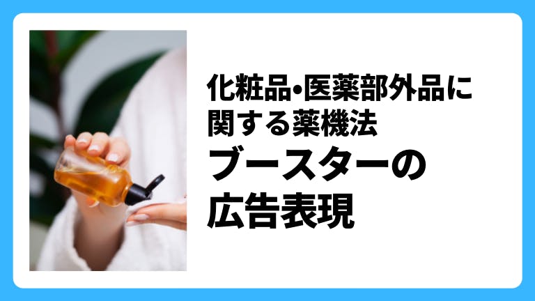化粧品・医薬部外品に関する薬機法 ブースターの広告表現