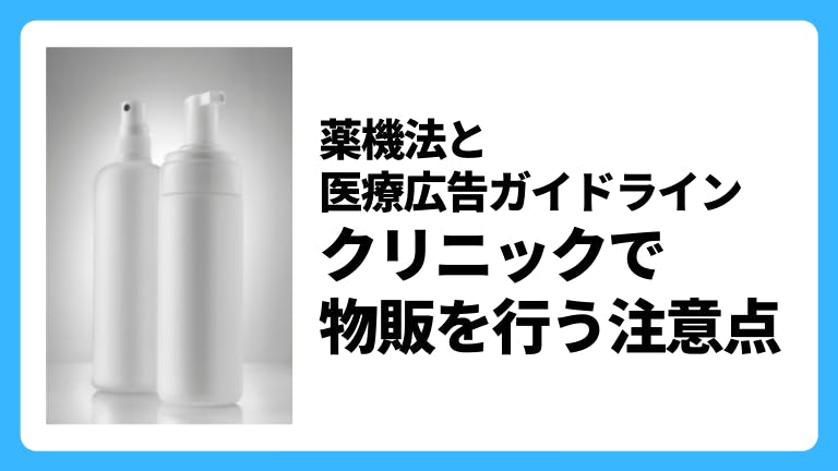 医療広告における薬機法 クリニックで物販を行う注意点