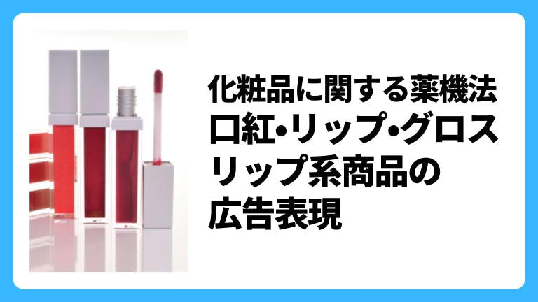 化粧品に関する薬機法 口紅・リップ・グロス リップ系商品の広告表現