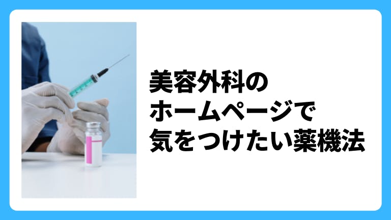 美容外科のホームページで気をつけたい薬機法