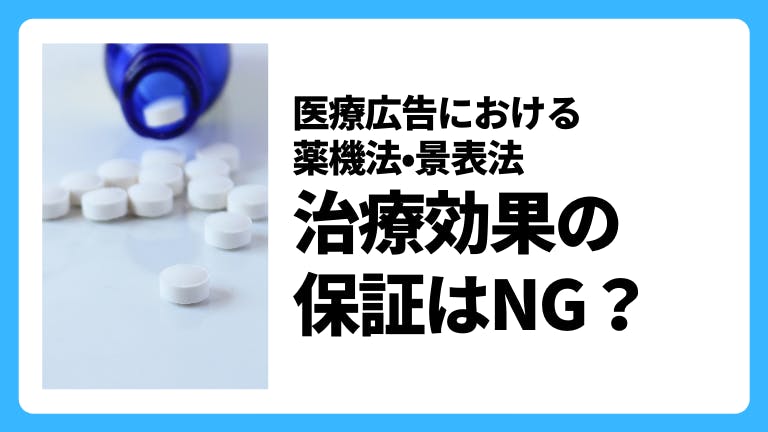 医療広告における薬機法・景表法 治療効果の保証はNG?