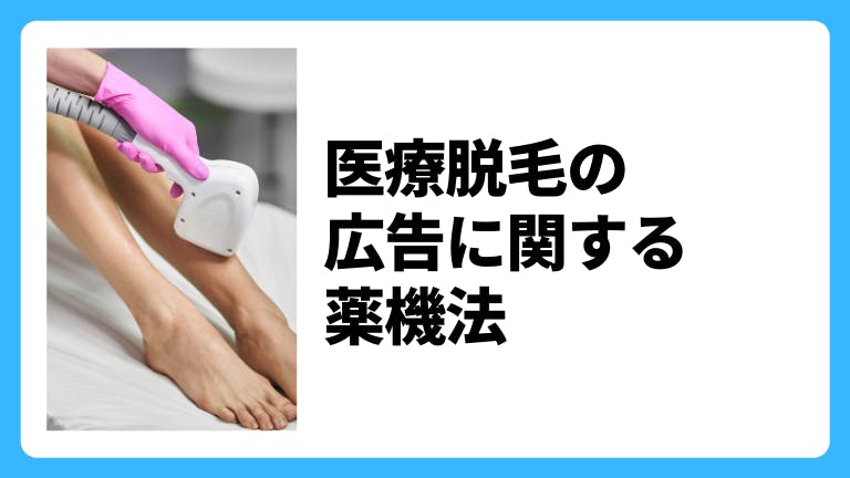 医療脱毛の広告に関する薬機法