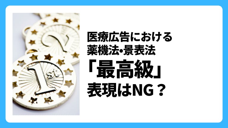 医療広告における薬機法・景表法「最高級」表現はNG?
