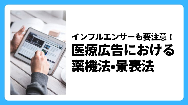 インフルエンサーも要注意!医療広告における薬機法・景表法