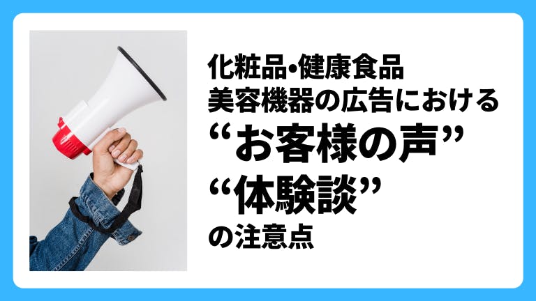 化粧品・健康食品・美容機器の広告における「お客様の声」「体験談」の注意点