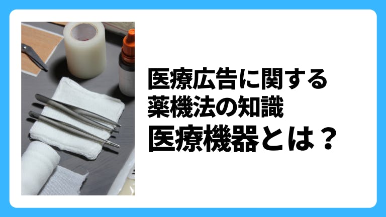 医療広告に関する薬機法の知識 医療機器とは?