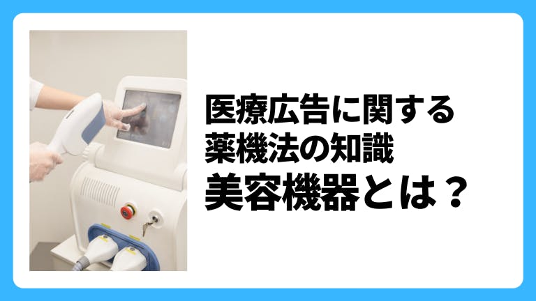 医療広告に関する薬機法の知識 美容機器とは?