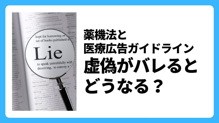 医療広告に関する薬機法 虚偽がバレるとどうなる?