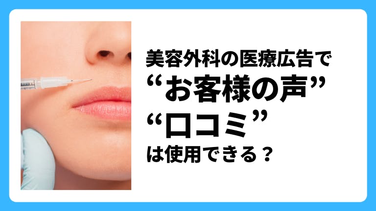 美容外科・医療広告における「お客様の声」の注意点