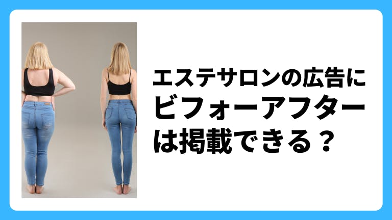 エステサロンの広告にビフォーアフターは掲載できる?