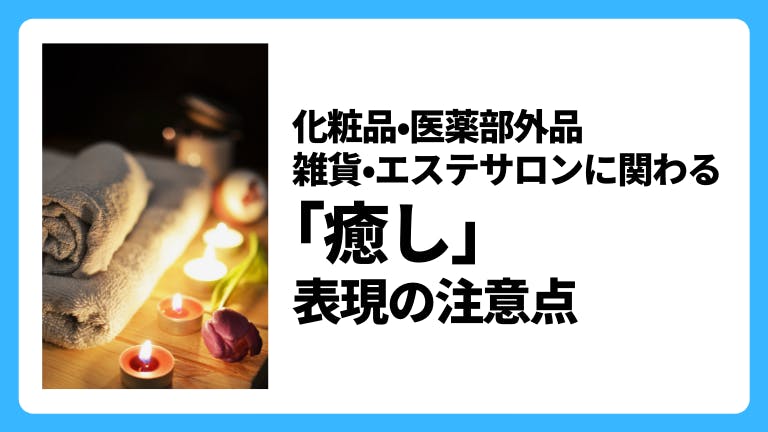 化粧品・医薬部外品・雑貨・エステサロンに関わる「癒し」表現