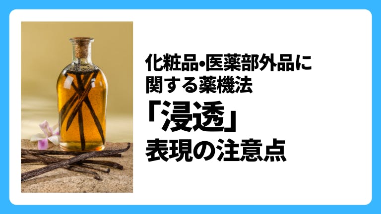 化粧品・医薬部外品に関する薬機法 「浸透」表現の注意点