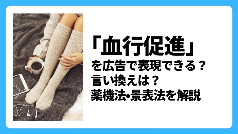 「血行促進」の広告表現はNG?薬機法・景表法を解説