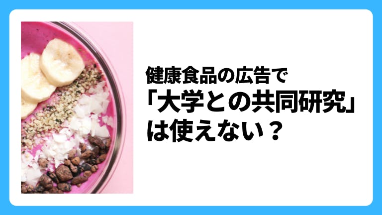 健康食品「大学との共同研究」は広告で使えない?